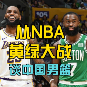 从nba黄绿大战到中国男篮