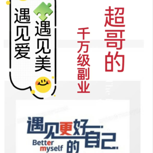 005期：如何实现千万级副业 —— 超哥：如何平衡主业与副业