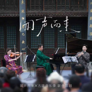 闻声而来 x 古建音乐季 I 京彩三重奏在定州贡院：声声不息（下辑）