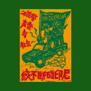 002 绞不断的印尼：磁带情结背后，印尼的分裂政治与互助社会