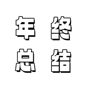 Ep30-又到年终总结了？