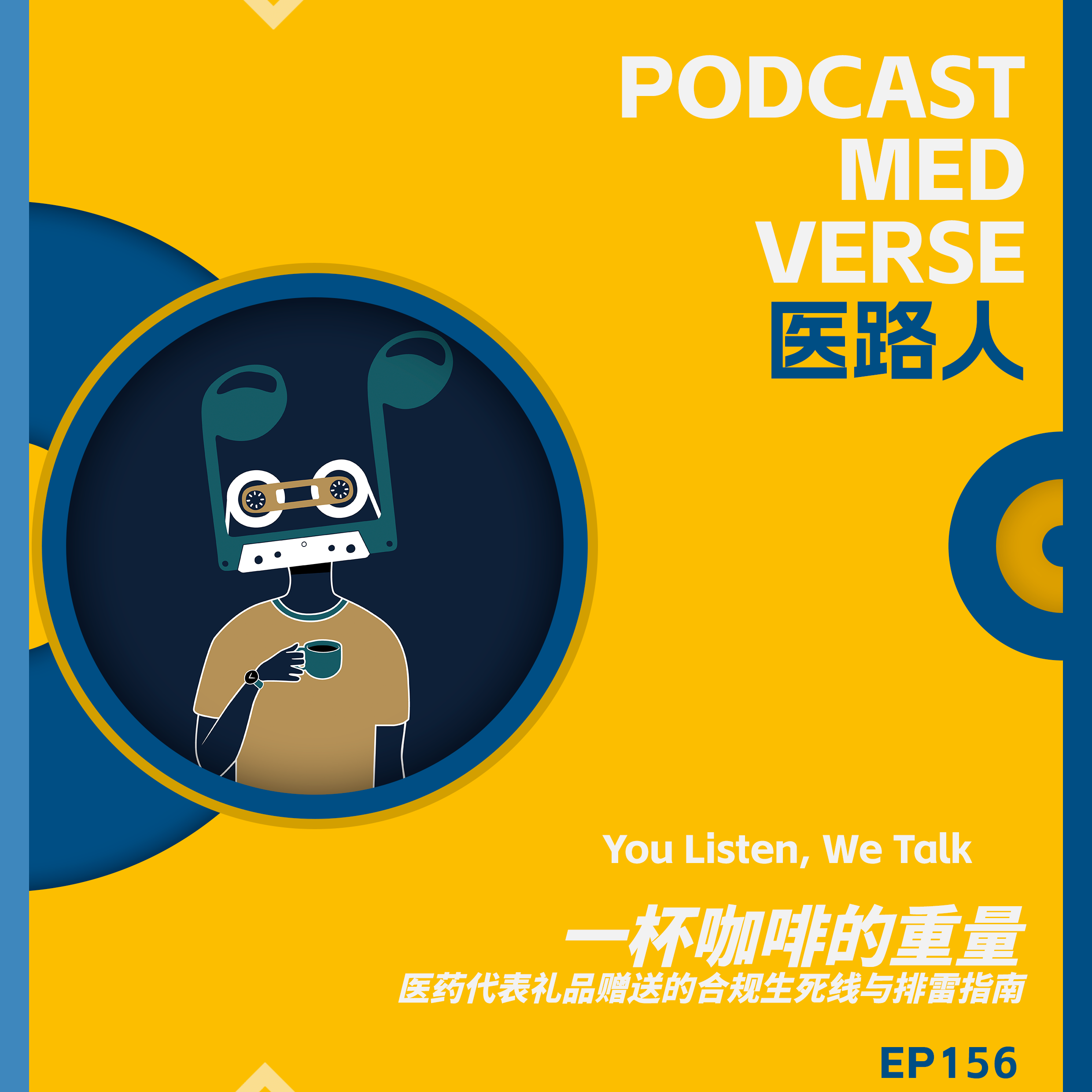 EP 156.一杯咖啡的重量,医药代表礼品赠送的合规生死线与排雷指南 episode artwork