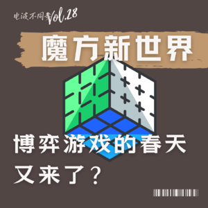 Vol.28 | 难道博弈游戏的春天又来了? | 魔方新世界#1