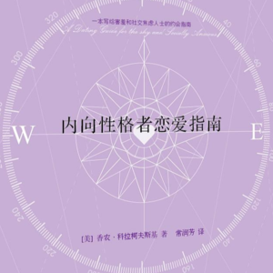 《内向性格者爱情指南》丨如何解除社交焦虑和约会焦虑