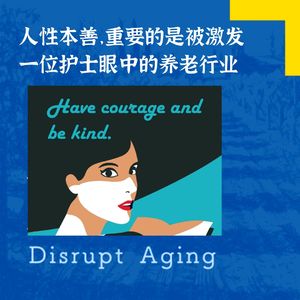 052人性本善，重要的是被激发——一位护士眼中的养老行业