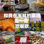 105｜在玉林菜场，买菜苦手的一次洗礼——她说“这些都不好”，我不敢吱声
