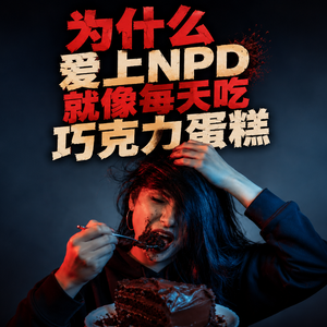 为什么爱上NPD，就像每天吃巧克力蛋糕？