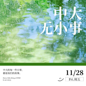 中大无小事vol.01 中大人，正在向世界延伸自己的温度