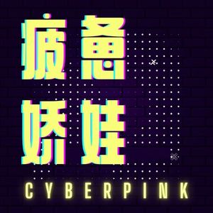 疲惫娇娃CyberPink
