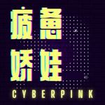 疲惫娇娃CyberPink