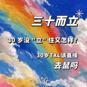 30 岁没 "立" 住又怎样? 30岁TXL该直接去鼠吗 | Vol.06