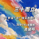 30 岁没 "立" 住又怎样? 30岁TXL该直接去鼠吗 | Vol.06