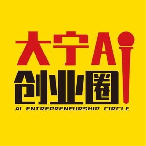 大宁AI创业圈