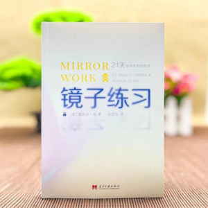 《镜子练习》作者:露易丝·海,蓝珈讲书