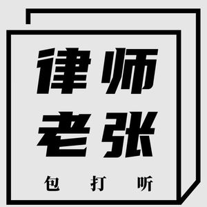 律师老张包打听