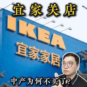 宜家连关7家门店，曾被中产追捧的宜家为何跌下神坛？