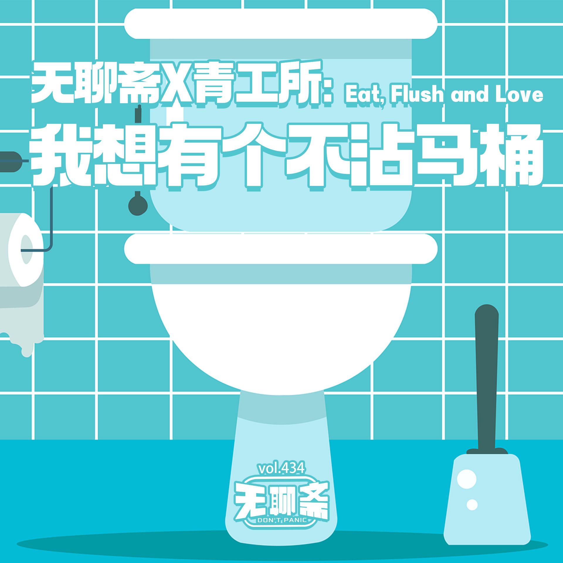 vol.434 无聊斋 X 青工所：我想有个不沾马桶