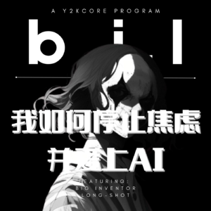【大发明家的科技讲堂】EP01 我是如何停止焦虑并且爱上AI