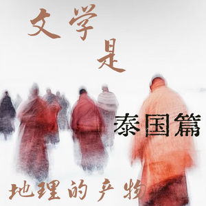 游荡泰兰德,一读再读十年间这片热带赠予的文学与地理