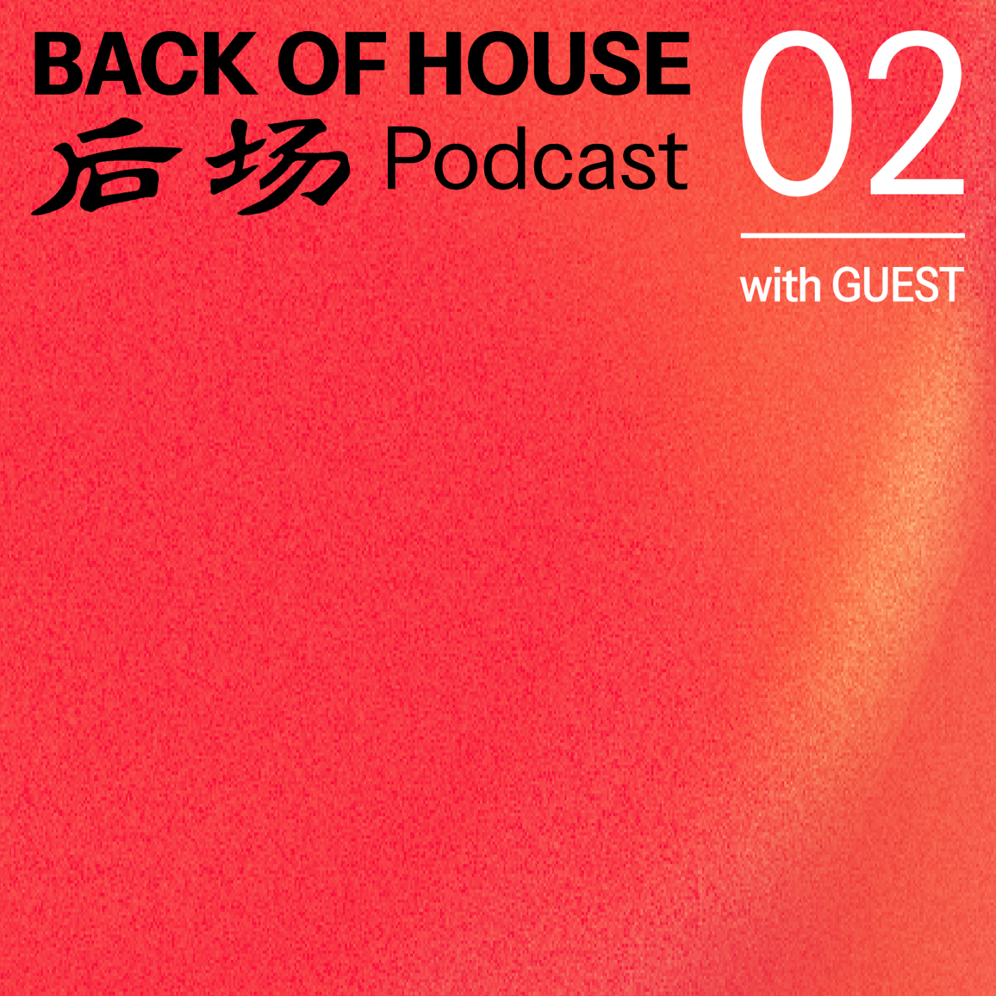后场 Back of House
