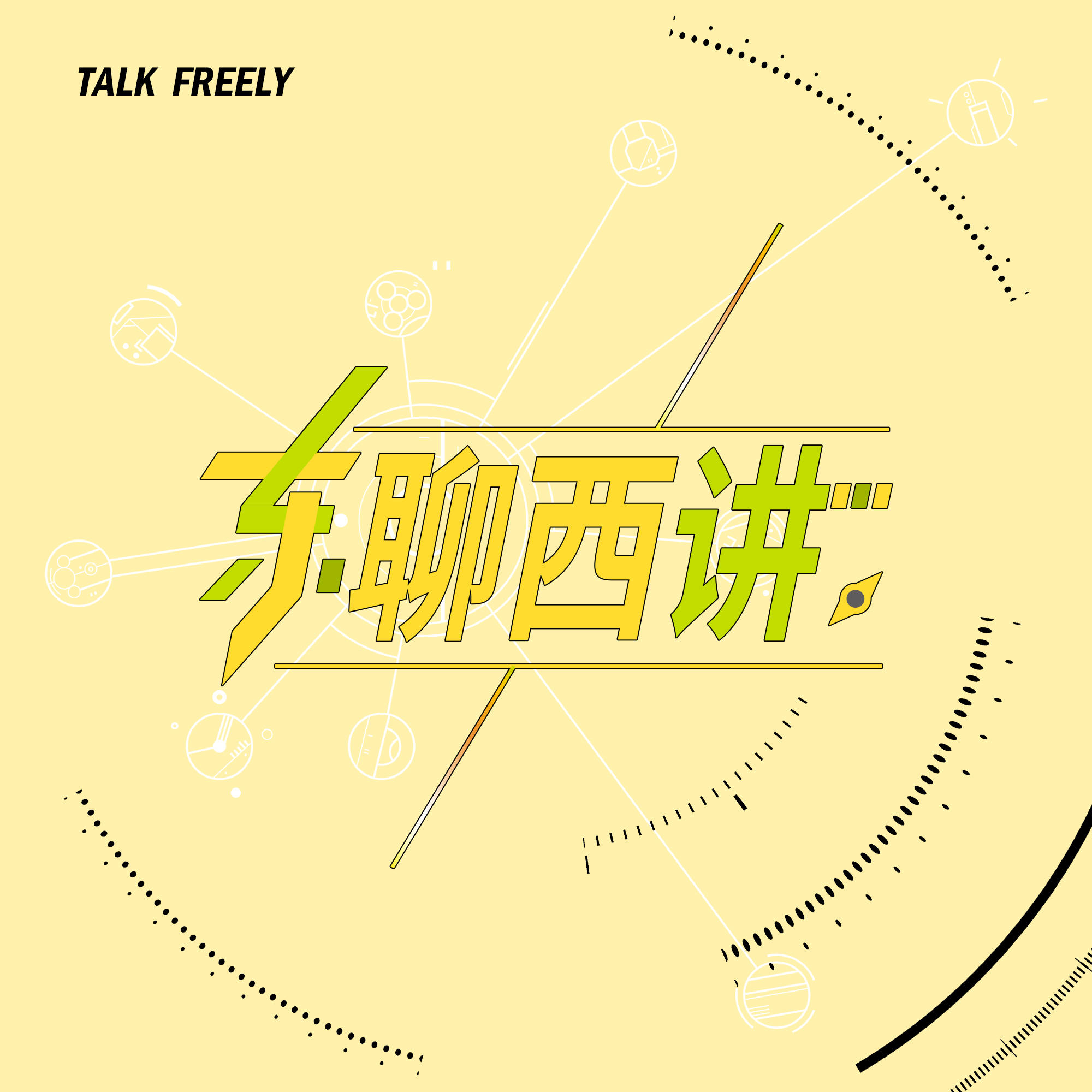 对谈 | 30岁，离自由和游刃有余更近一步 episode artwork