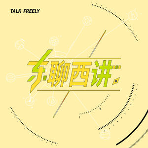 对谈 | 30岁,离自由和游刃有余更近一步