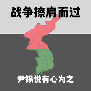 【道听新说】第二次朝鲜战争跟我们擦肩而过