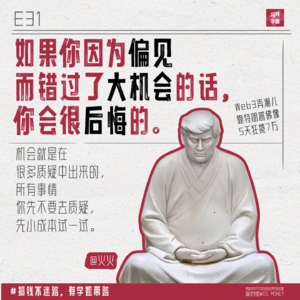 31.火火:特朗普佛像,让我5天赚7万,普通人吃红利到底有多野?