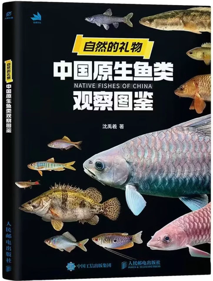 自然的礼物：中国原生鱼类观察图鉴