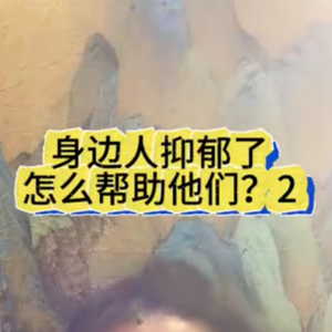 身边人抑郁了，我该怎么帮助他们？2
