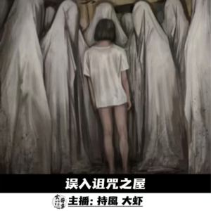 【玄門鬼話】误入诅咒之屋