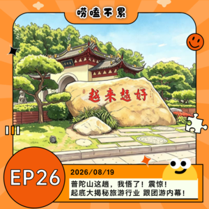EP26:普陀山这趟,我悟了!震惊!起底大揭秘旅游行业 跟团游内幕!