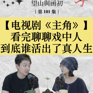 看完《主角》聊聊：戏里戏外，谁活出了真正的自己？EP101