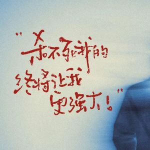 第四十三期:杀不死我的,终将使我更强大