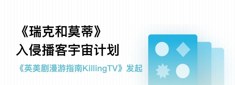《瑞克和莫蒂》入侵播客宇宙计划