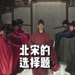 101.北宋的选择题——靖康之难