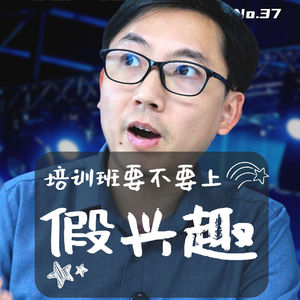 培训班要不要上？一个标准筛掉了90%的假兴趣