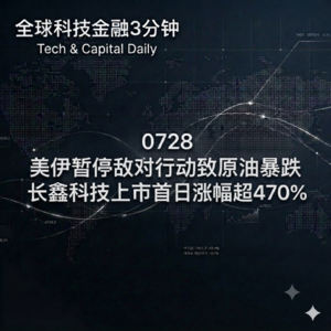 0728 美伊暂停敌对行动致原油暴跌 长鑫科技上市首日涨幅超470%