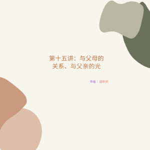 第十五讲：默燃与父母的关系