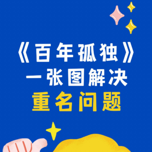 百年孤独05 好记好懂的极简布恩迪亚家谱