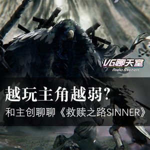 越玩主角越弱？与主创聊聊《救赎之路SINNER》【VG聊天室116】