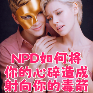 NPD如何将你的心碎造成射向你的毒箭