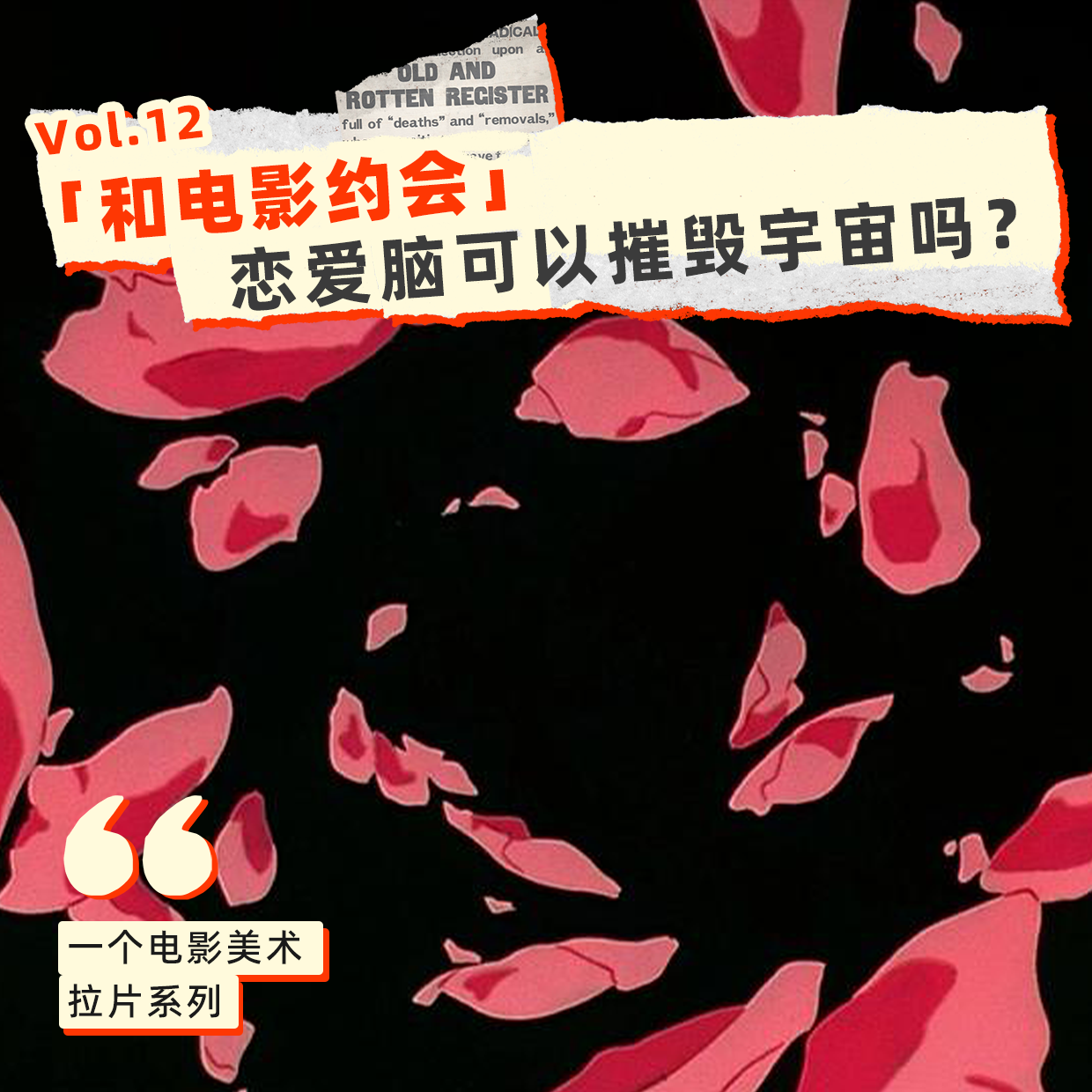 12「和大友克洋约会」30年前浪漫神作《她的回忆》——恋爱脑可以摧毁宇宙吗 episode artwork