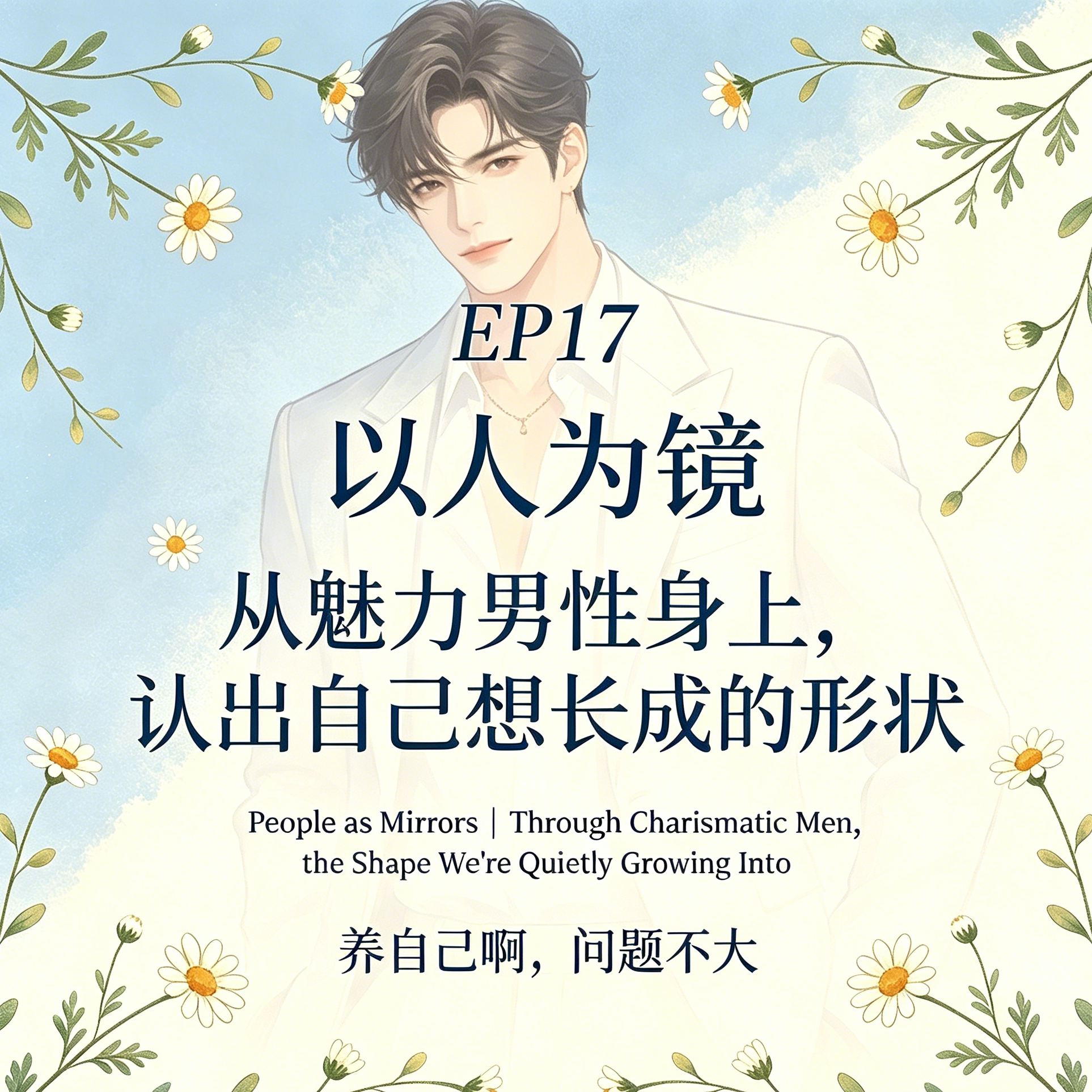17.以人为镜 | 从魅力男性身上,认出自己想长成的形状 episode artwork