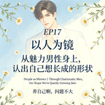 17.以人为镜 | 从魅力男性身上，认出自己想长成的形状