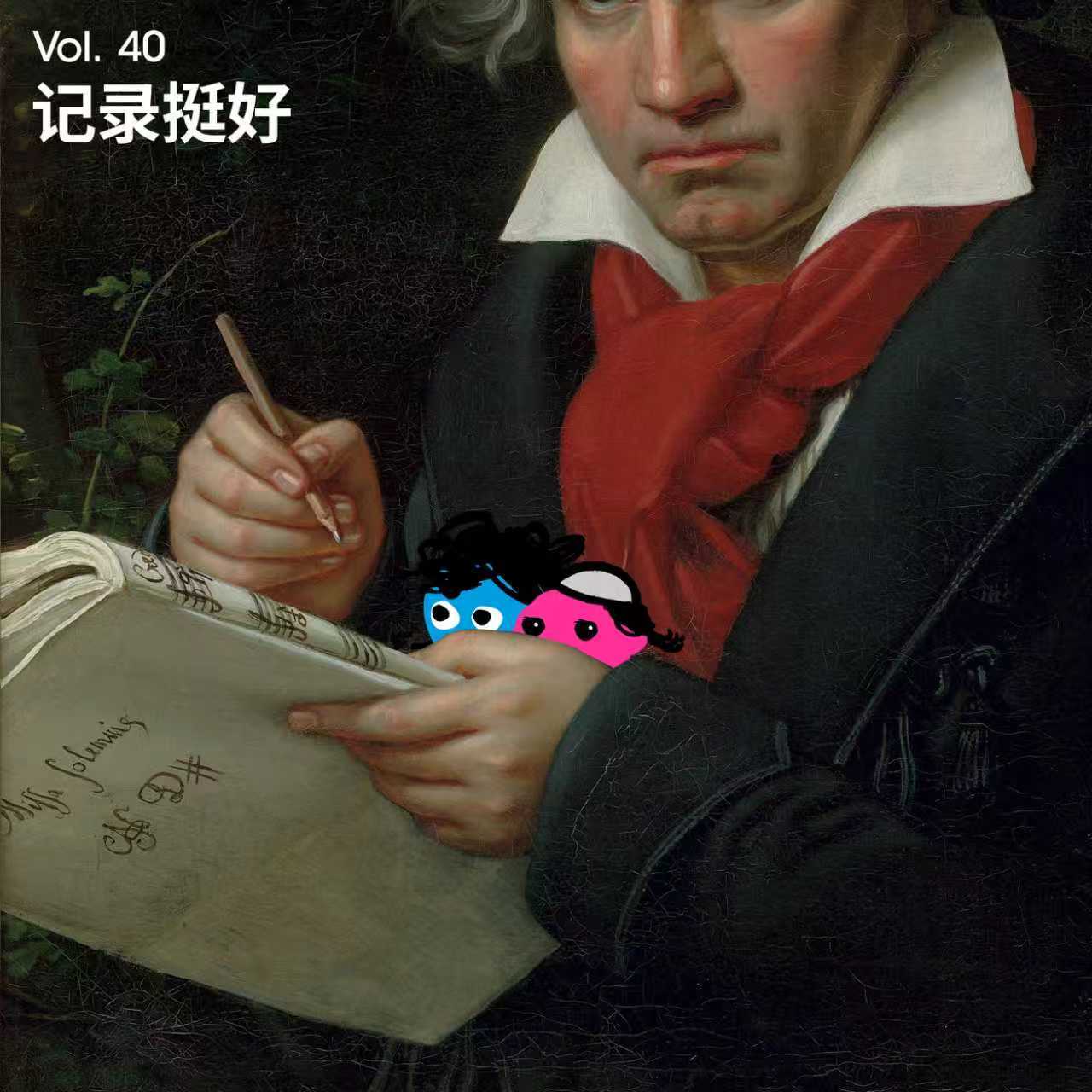 Vol 40｜频繁且大量地记录生活，我们获得了什么？ episode artwork