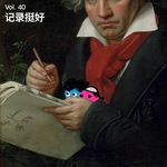 Vol 40｜频繁且大量地记录生活，我们获得了什么？