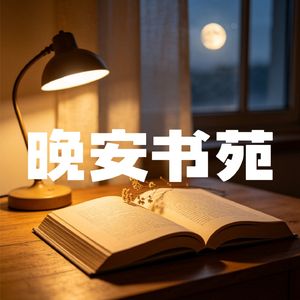 晚安书苑