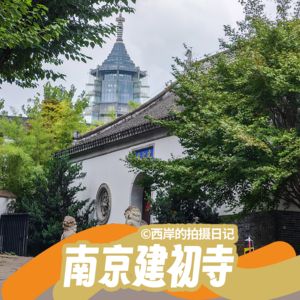 解锁南京冷门宝藏寺庙-“江南首寺”建初寺