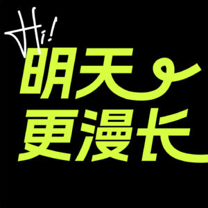 Vol.27 双11太累,我演不下去了丨明天更漫长